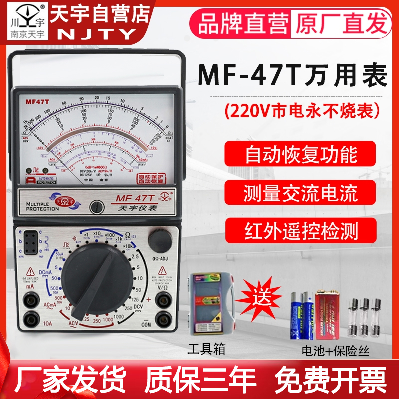 南京天宇MF-47T全保护自动恢复防烧型指针式机械镀金板电工万用表