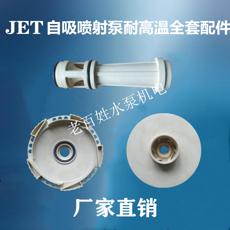 JET自吸泵自吸离心泵大头泵喷射泵ppo耐高温塑料叶轮导管水泵配件