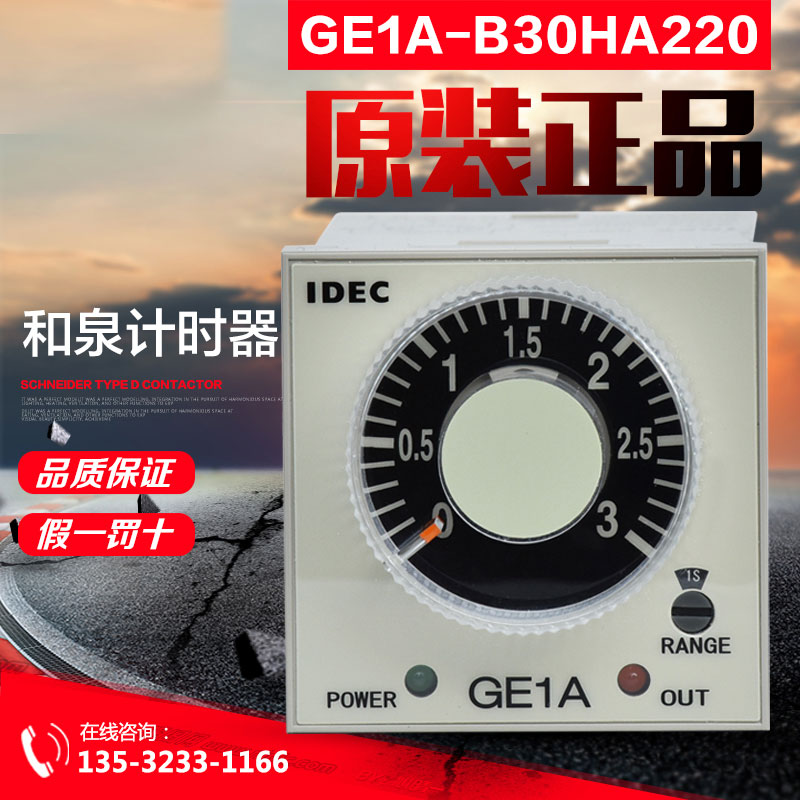 原装正品 日本和泉IDEC 计时器GE1A-B30HA220 220 24V电子定时器