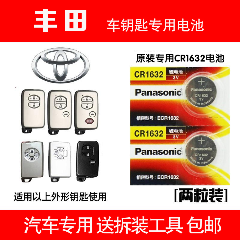 汽车钥匙电池专用于丰田兰德酷路泽霸道中东版普拉多凯美瑞CR1632