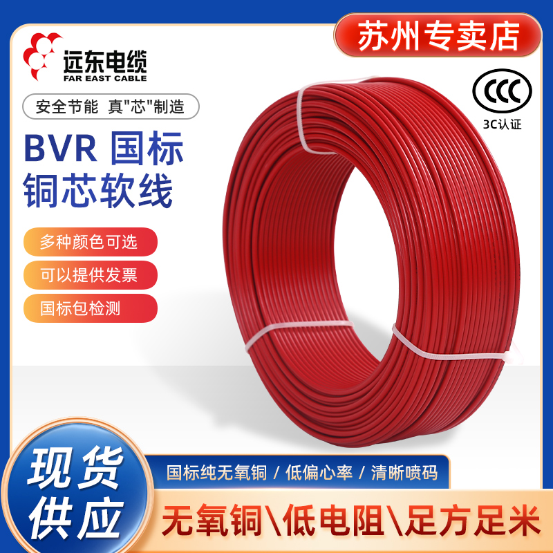 远东电缆电线 BVR1.5/2.5/4/6单股多芯软线 进户线 家装照明插座