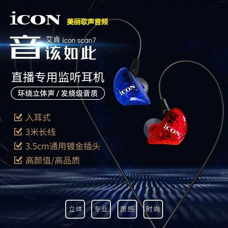 icon艾肯scan7监听耳机直播声卡电脑电竞有线入耳式长线主播专用