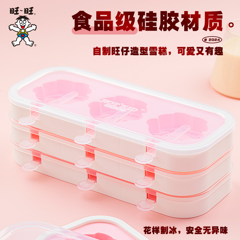 旺旺新品周边雪糕盒带盖食品级硅胶模具家用储冰盒冻冰块神器