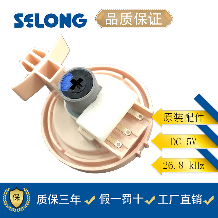 美的全自动洗衣机水位压力开关传感器SELONG SW-2 DC5V原装配件