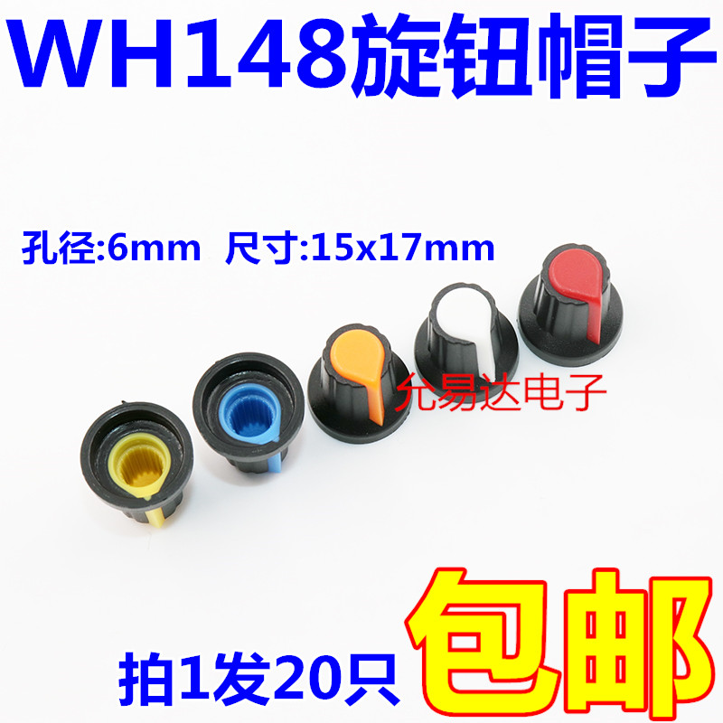 WH148旋钮 塑料旋钮梅花柄15X17内径6mm电位器功放旋钮帽子AG2型