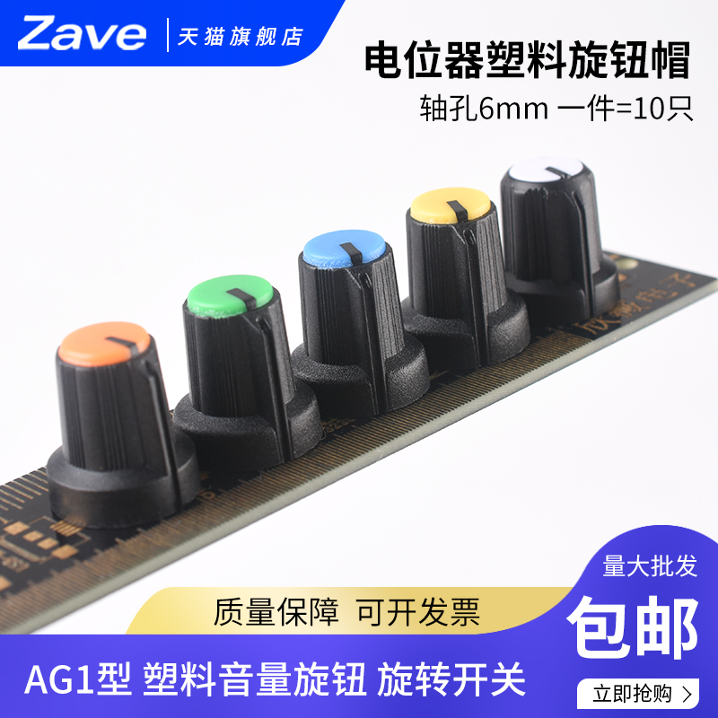 电位器塑料旋钮AG1型 电位器旋钮 旋转开关档位帽子 塑料音量旋钮