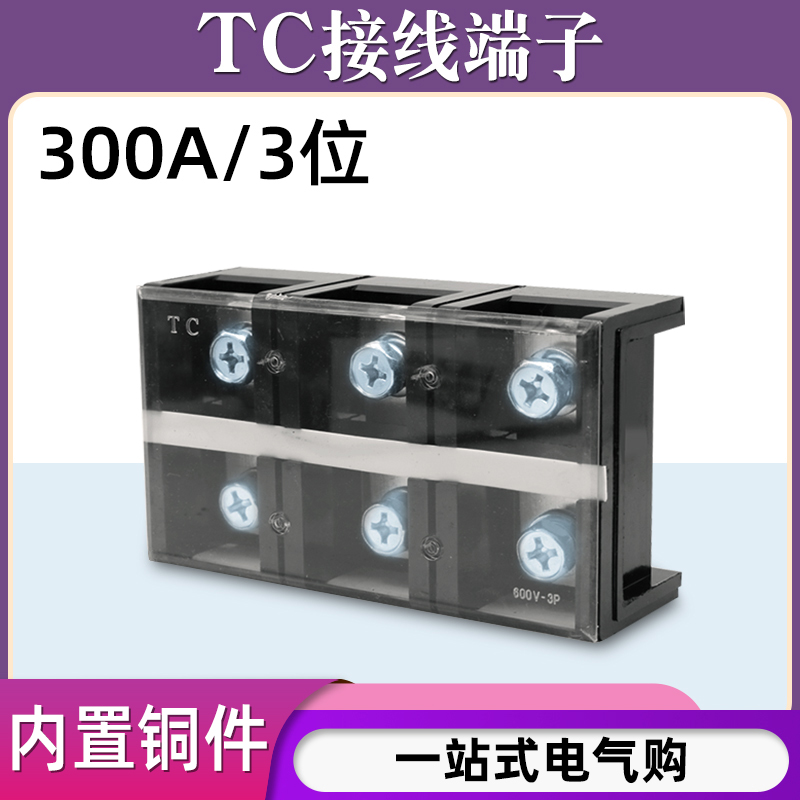 铜件TC-3003固定式大电流接线端子板排3位3P/300A压电线柱接线盒