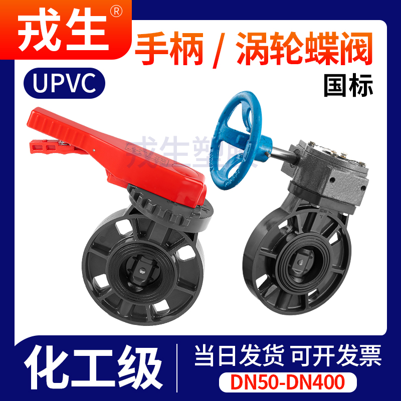 UPVC手柄蝶阀PVC管对夹式手动软密封衬氟涡轮阀方轴方杆蝶阀 dn50