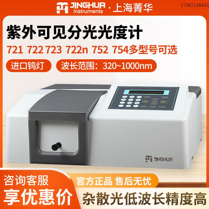 上海721722N实验室722S752n光谱分析仪紫外可见分光光度计