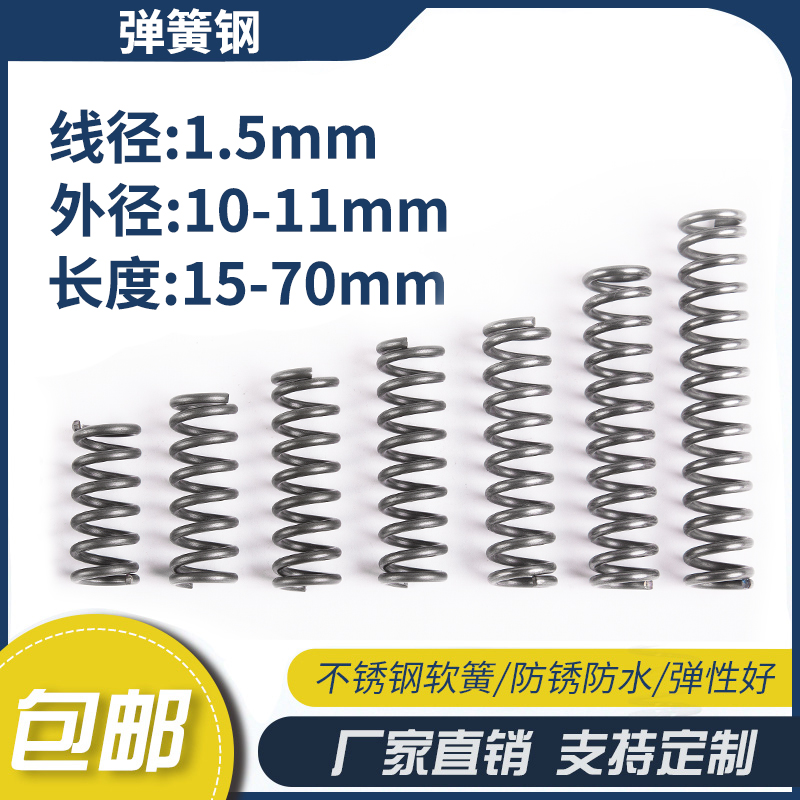 弹簧钢压缩弹簧1.5线径外径10-11长度15-70弹簧定制大小回位弹簧