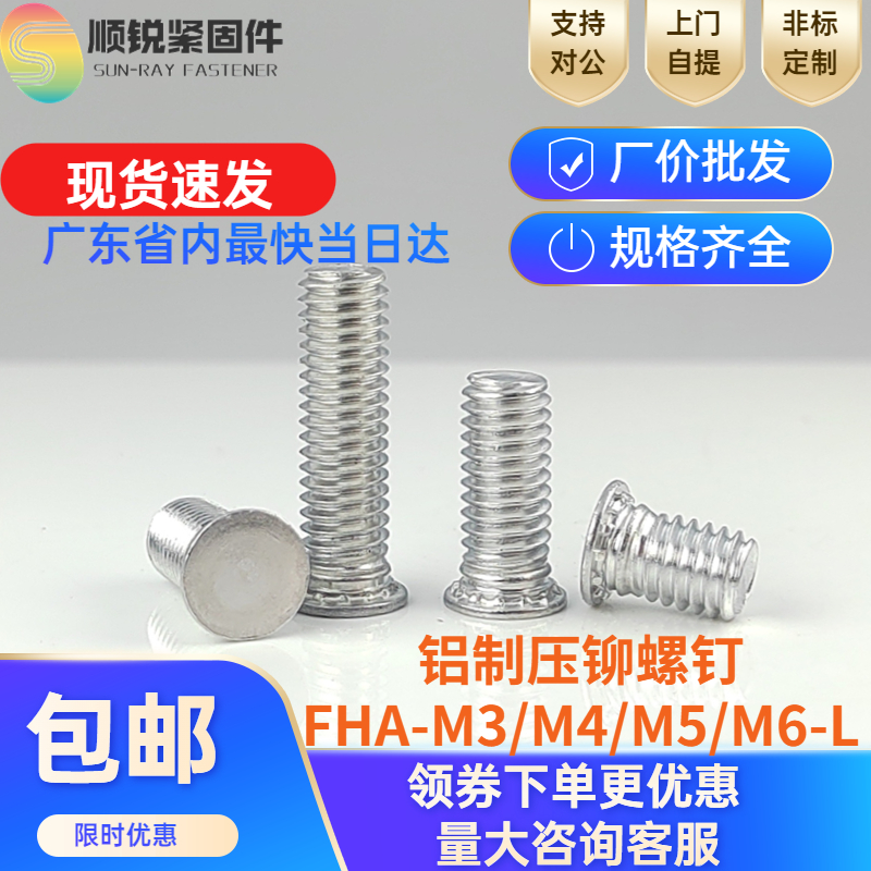 铝制压铆螺丝FHA-M3/M4/M5/M6铝合金压铆螺钉板金铆钉螺丝螺栓柱