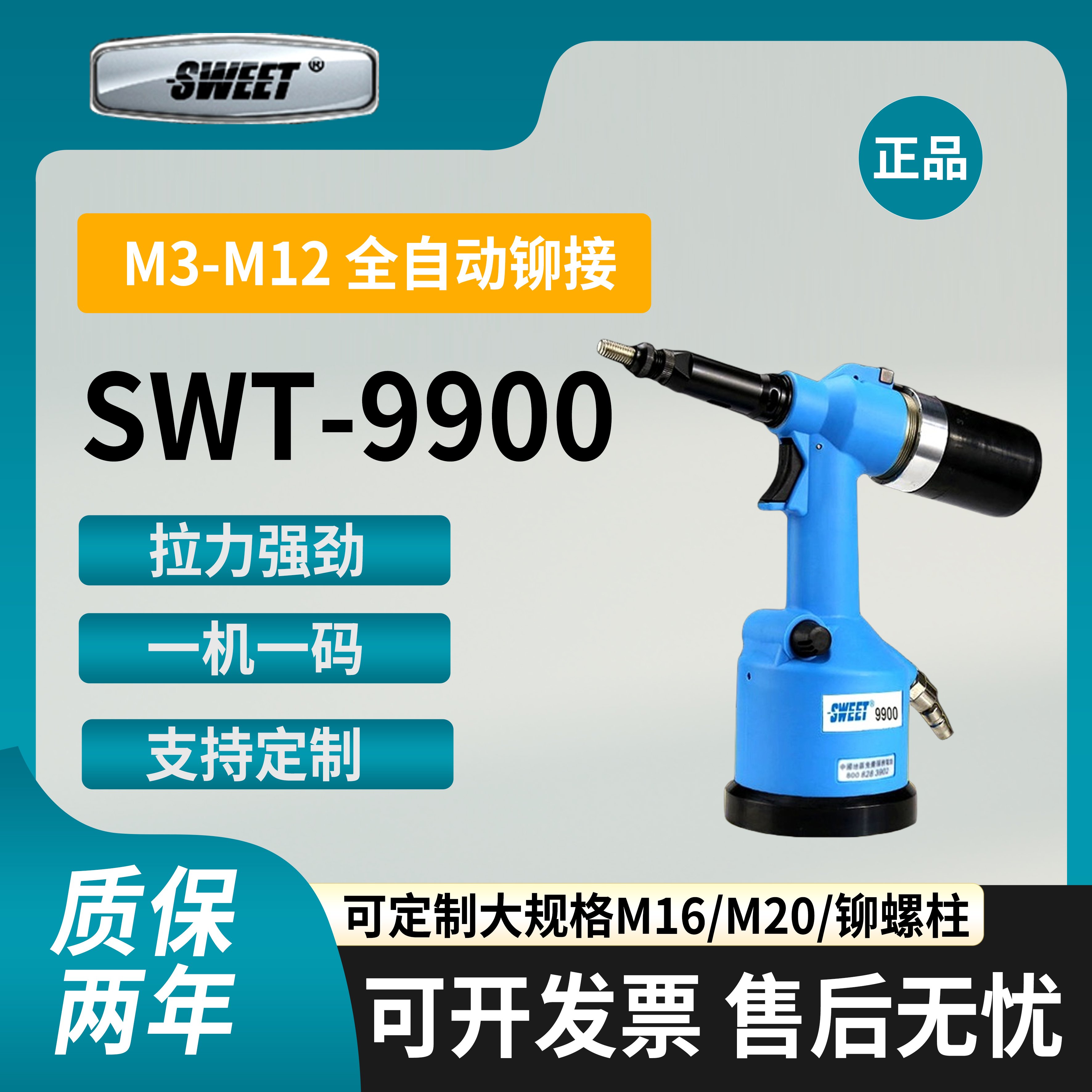 斯威特SWEET-9900全自动气动铆螺母枪M6M8拉帽枪柳钉拉姆枪铆钉机