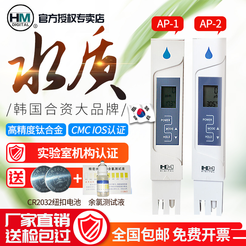 韩国HM高精度水质测试笔电导率水质检测仪饮用TDS笔硬度计AP-1/2