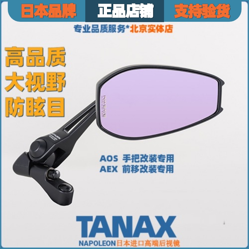 正品TANAX摩托车后视反光镜改装大视野超广角防炫目远光凸面AOS4