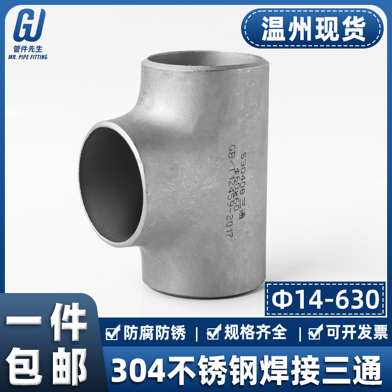 304不锈钢焊接三通工业级等径压制无缝管道冲压管件接头Φ14-630