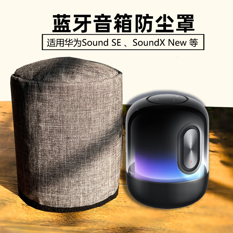 适用华为Sound X New  SE蓝牙音箱保护套音响防水套桌面整理防尘