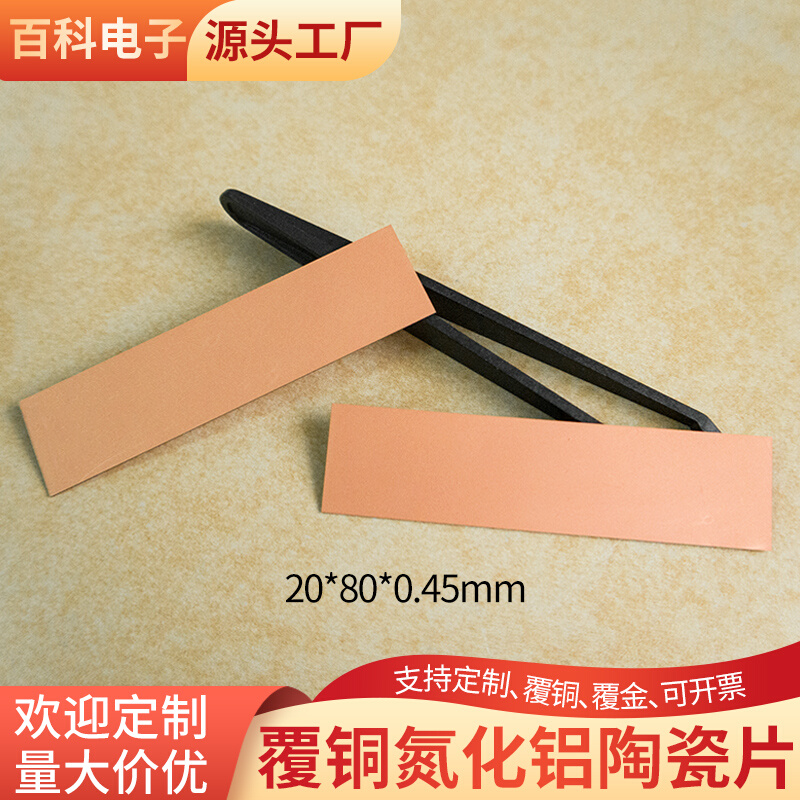 超薄双面覆铜氮化铝陶瓷片20*80mm基板DBC线路板定制 可覆金属膜