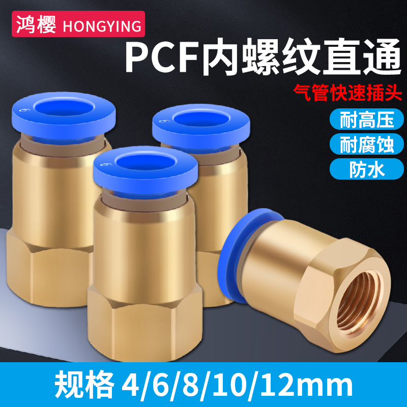 PT铜内螺纹气管快速接头1/2/3/4分快插式直通PU管气动元件PCF8-04