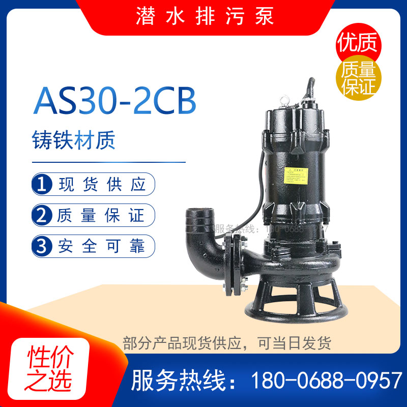 AV14-4型铸铁撕裂式潜水泵 AS10-2W/C管道动清水排放泵 污水排污