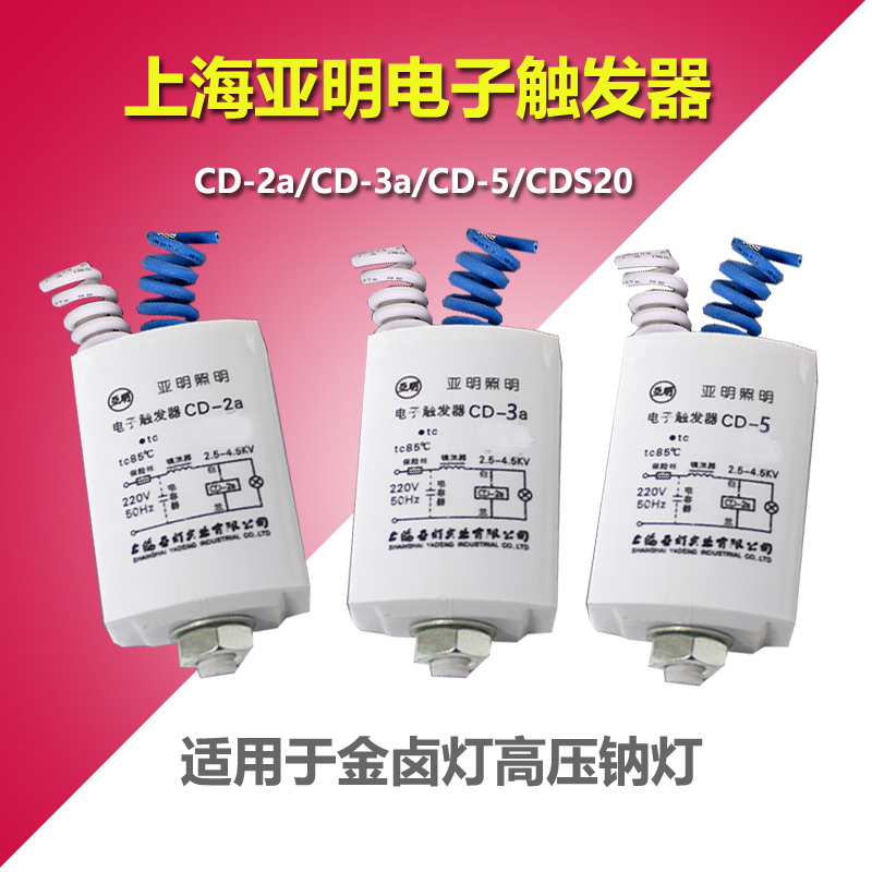上海亚明电子触发器CD-2a/CD-5/CD-3a/CDS20金卤灯钠灯专用触发器