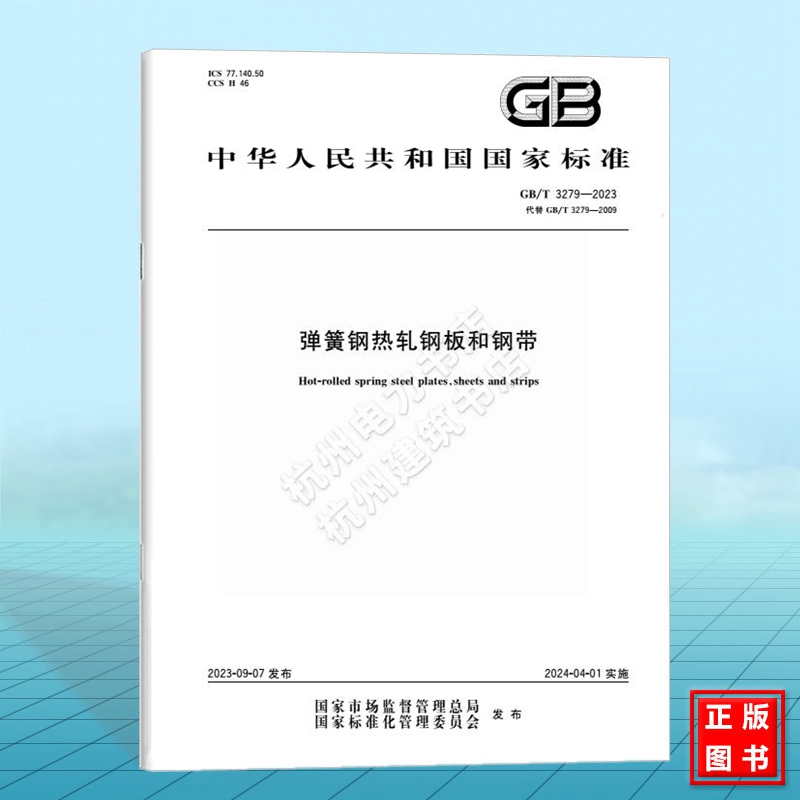 GB/T 3279-2023弹簧钢热轧钢板和钢带 国家标准 中国标准出版社