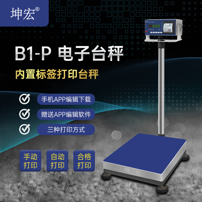 坤宏B1-P内置打印电子台秤不干胶标签称条码秤50-500kg送APP软件