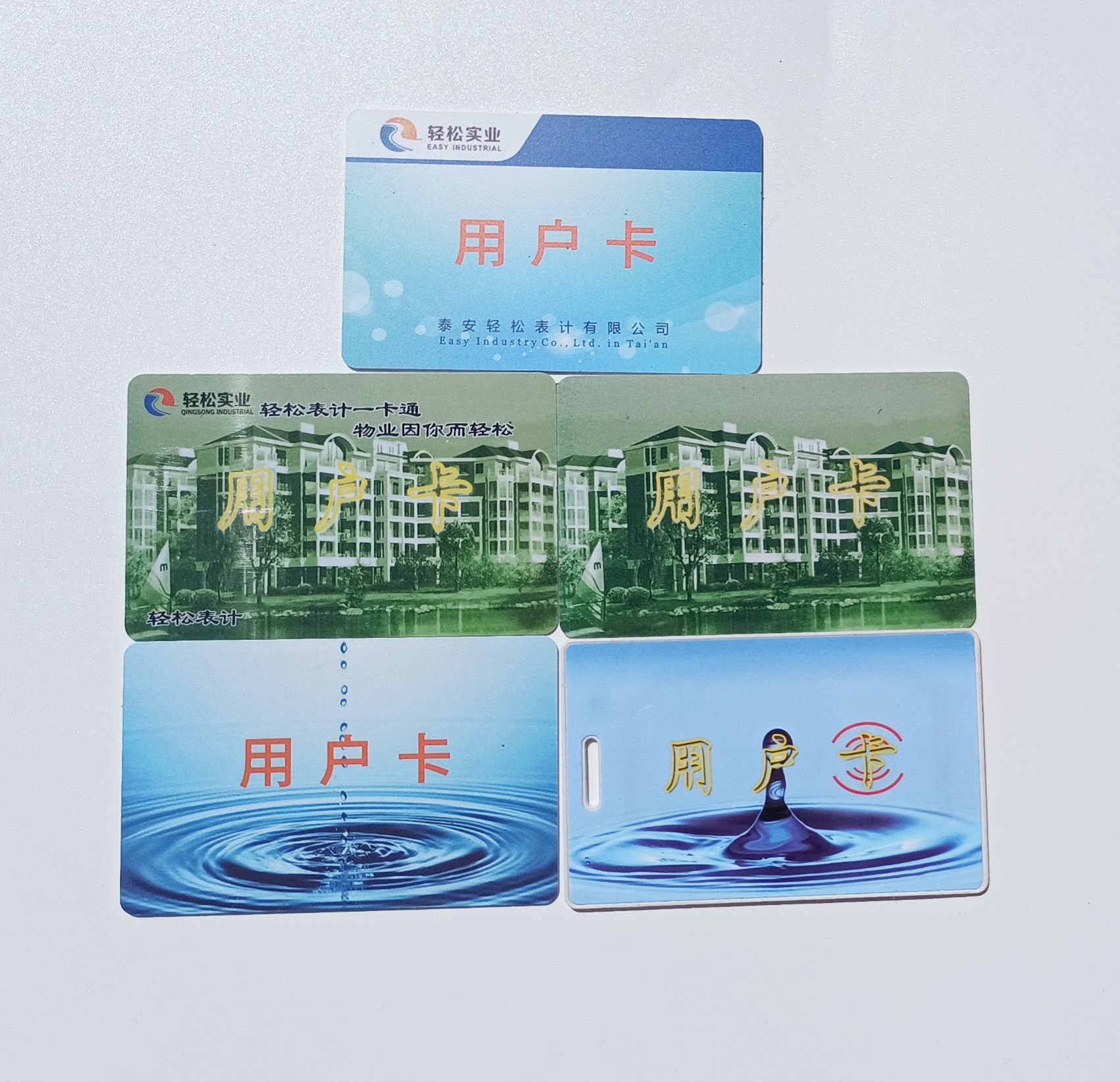 泰安轻松实业水表卡电表卡水电一卡通IC卡射频卡感应卡水卡电卡