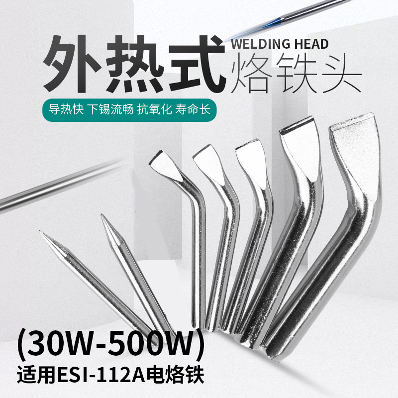 伊莱科ESI-112A电烙铁头外热式刀/尖型/扁头/马蹄形大功率30~500W