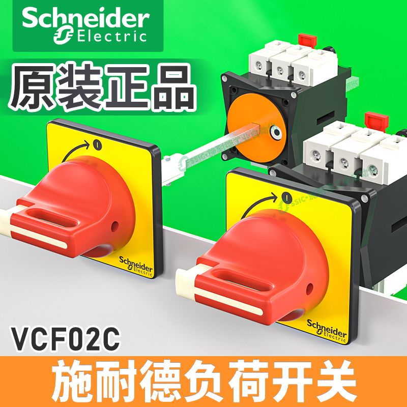 施耐德负荷隔离开关VCF01C/V02C本体负载断路主控旋转手柄32A三相