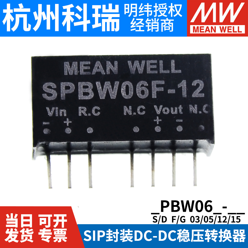 明纬电源DPBW/SPBW 06F/06G-03V05V12V15 6W DC-DC模块3.3/5V