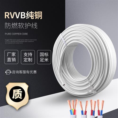 国标白色护套线RVVB纯铜2芯3芯0.5/0.75/1.5/2.5/4/6平方家用软线