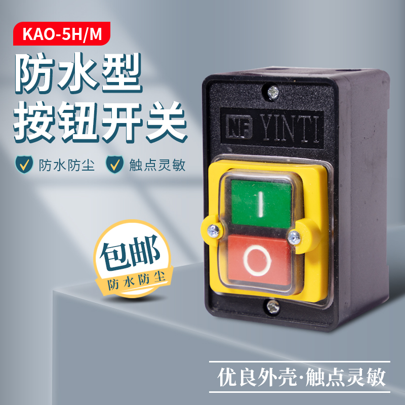 台钻开关KAO-5M/5H防水型控制按钮盒KA0机床压扣KH切割机220V380V