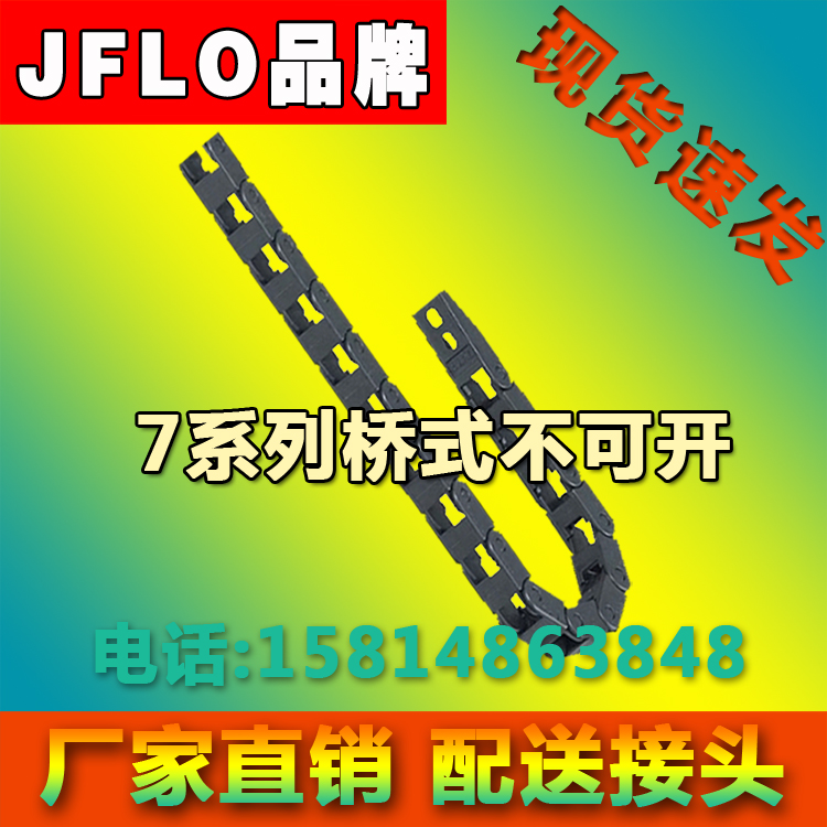 JFLO尼龙拖链7*7轻型塑料拖链 工程链条 机床数控电缆拖链 坦克链