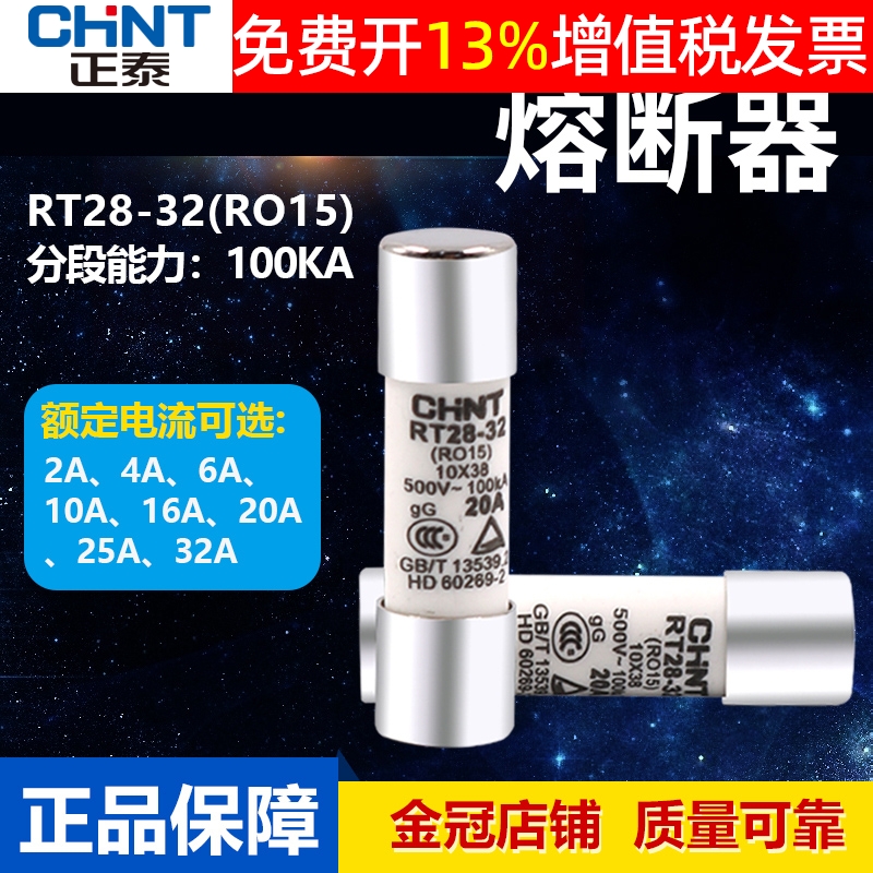 正泰R015陶瓷20A熔断器14熔芯RT28-32保险丝式管6a芯子10*38mm10A