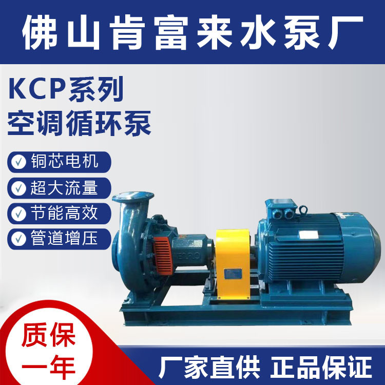 佛山肯富来水泵KCP125x100-20增压空调大流量高扬程电动机械密封