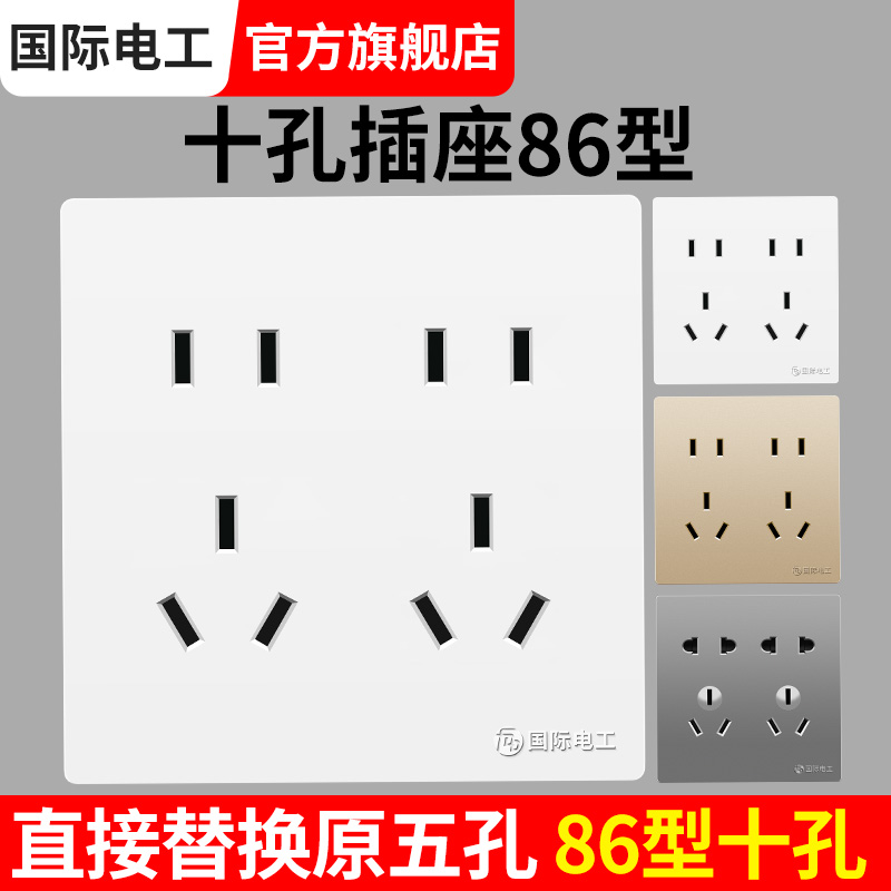 国际电工86型带开关插座面板多孔墙壁暗装电源5五6六7七8八10十孔