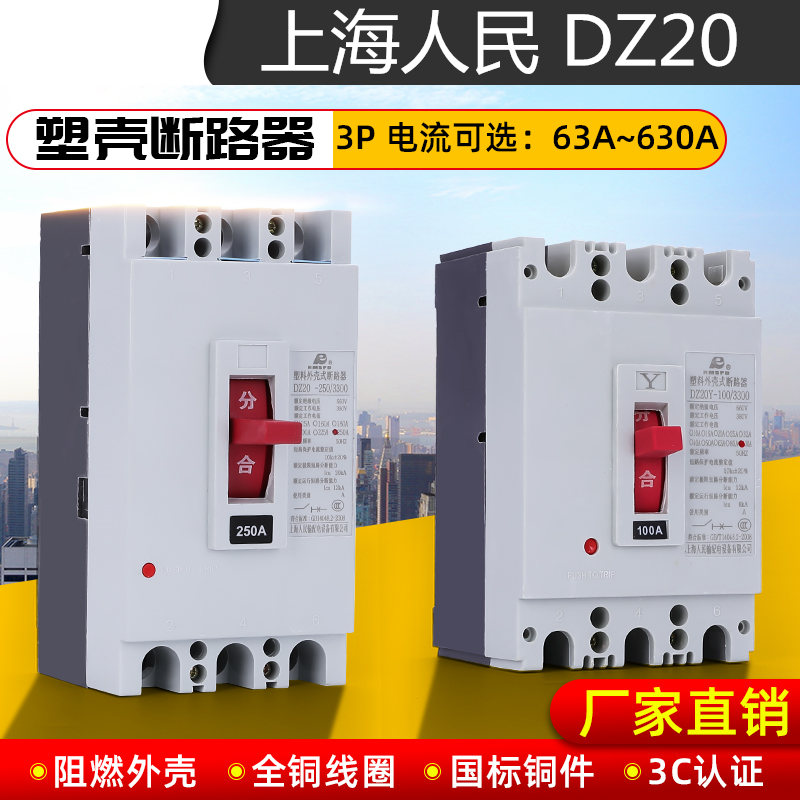 上海人民 DZ20Y-100A160A225A250A400A630A 塑壳断路器 空气开关