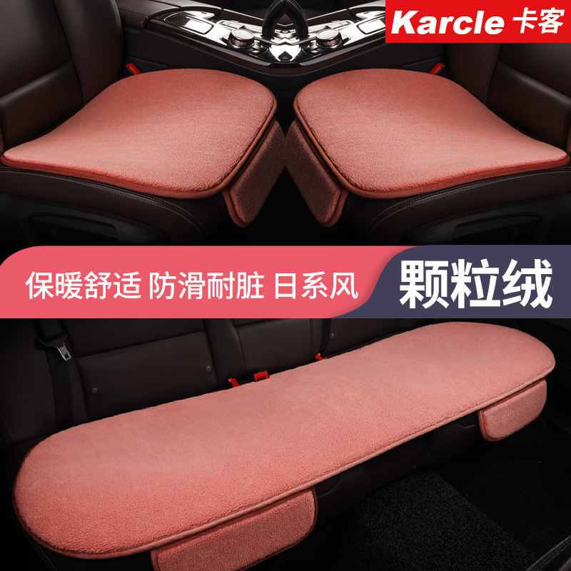 Karcle卡客汽车颗粒绒毛绒冬季座女日式无靠背三件套代发