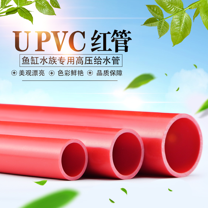 upvc红色水管3240 50给水管鱼缸水族箱下水硬塑料2025海水缸pcv管