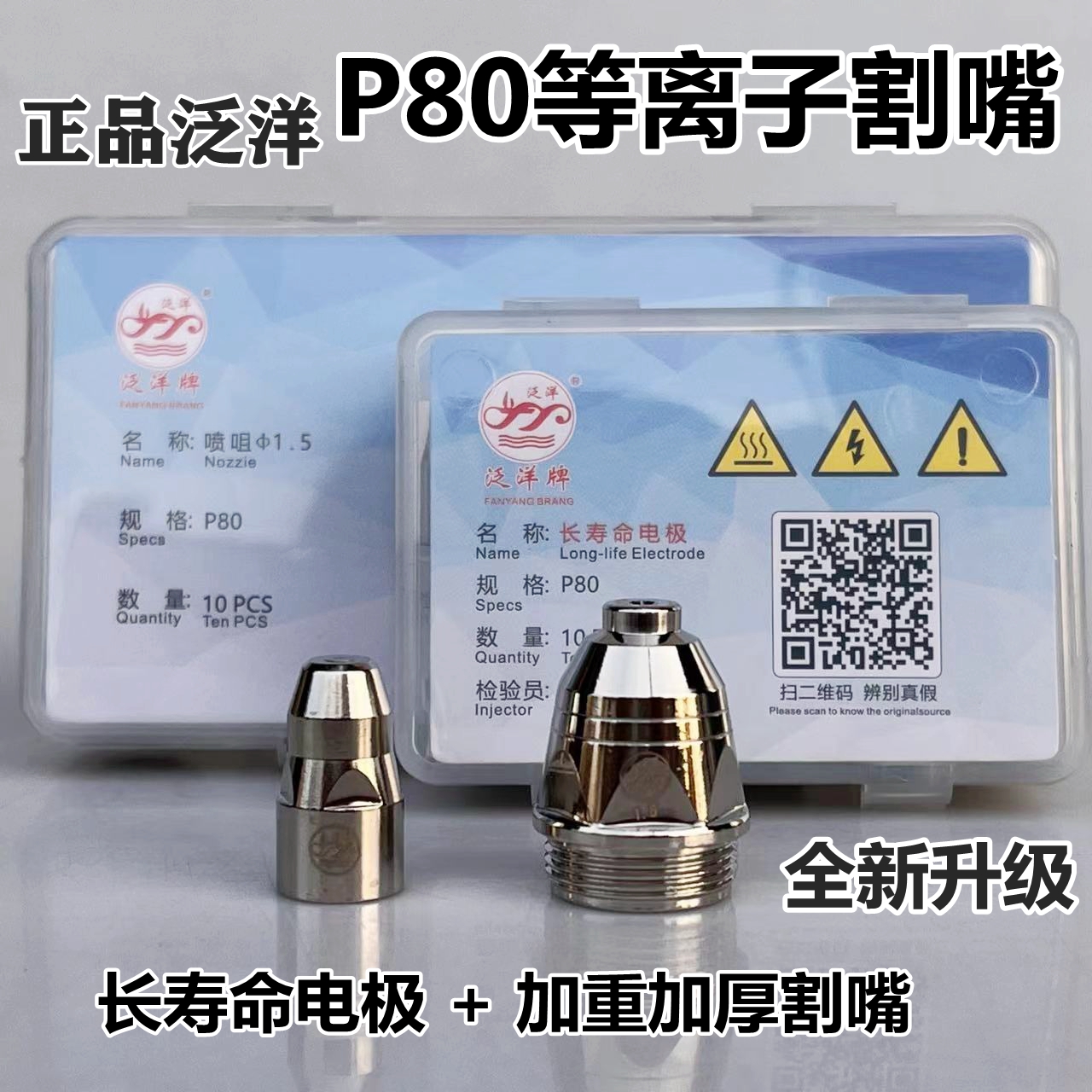 正品泛洋P80等离子割嘴长寿命电极喷嘴LGK100等离子切割机配件P80
