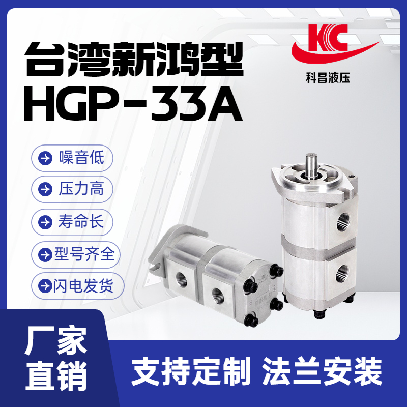 科昌 台湾新鸿型HGP-33A双联齿轮油泵高压压力泵液压铝合金泵正品