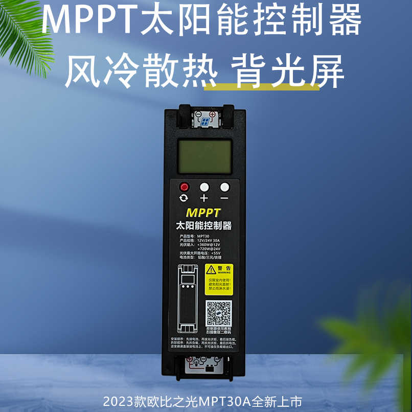 新品MPPT太阳能控制器 12V24V 30A铅酸锂电 光伏设备充电器 风冷