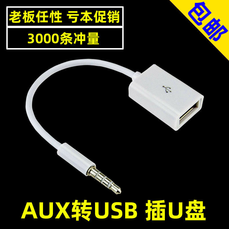 转换线USB母转3.5mm公汽车AUX音频口3.5插头转usb母连接U盘读卡器