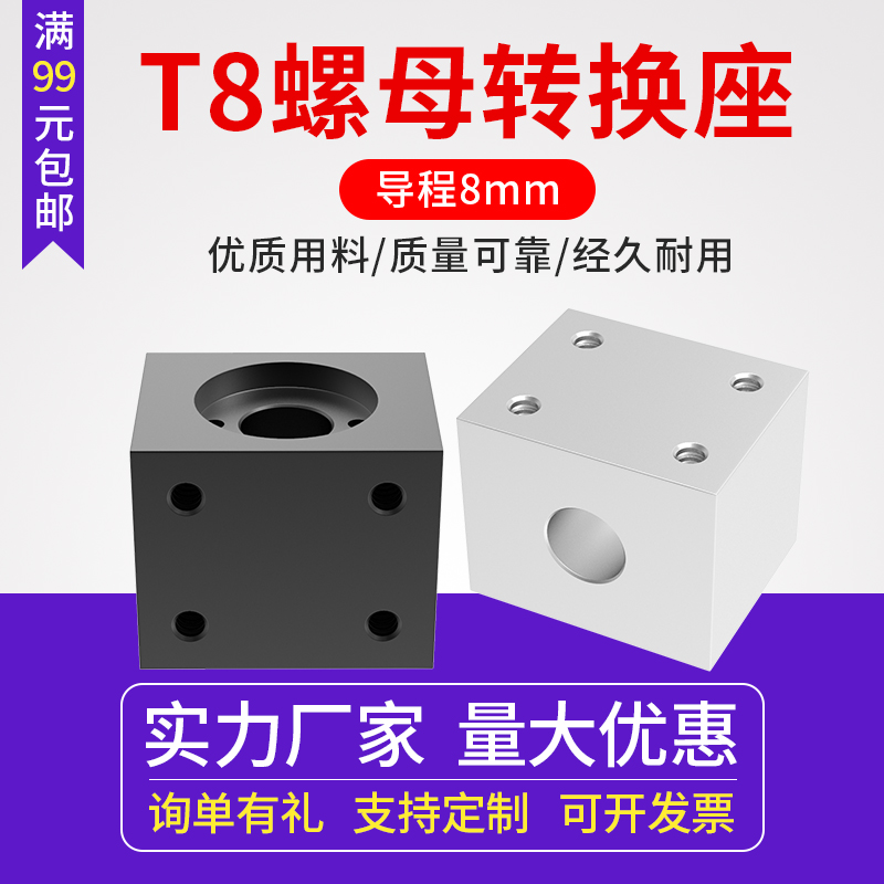3d打印机T8螺母转换座 转换螺母座 T型丝杆丝杠配件 四方转换块