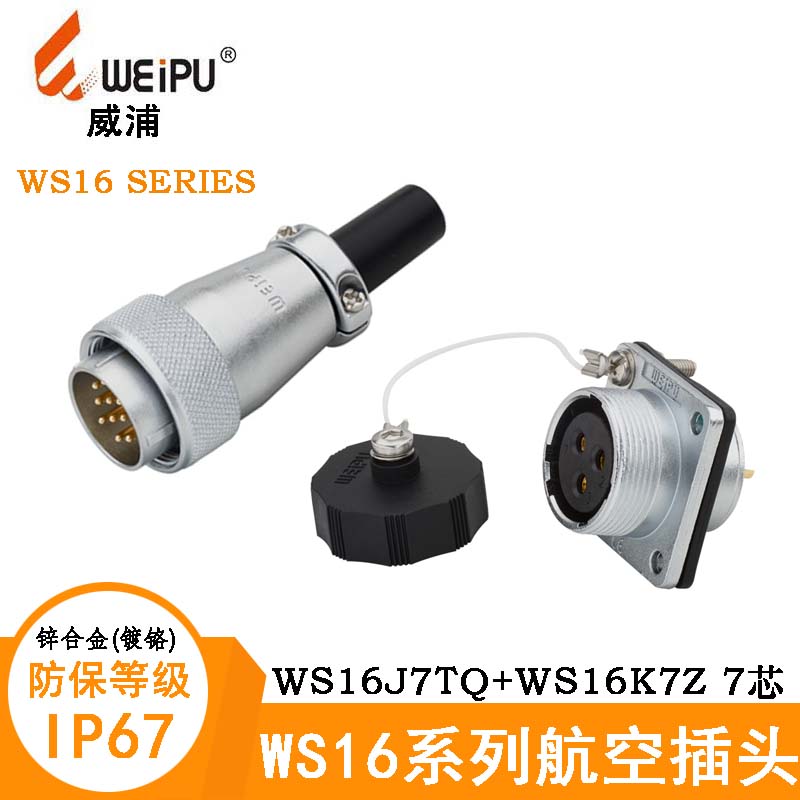 WEIPU威浦航空插头电缆WS16J7TQ WS16K7Z方形法兰插座 7芯连接器