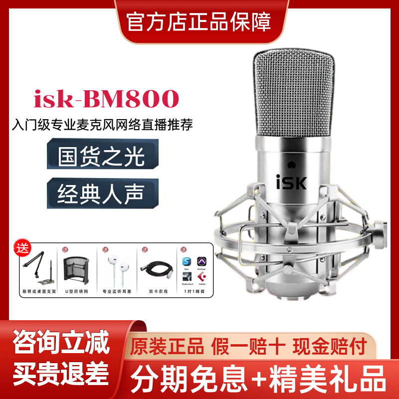 ISK BM-800BM800电容麦克风有线电脑K歌录音喊麦直播网络主播推荐