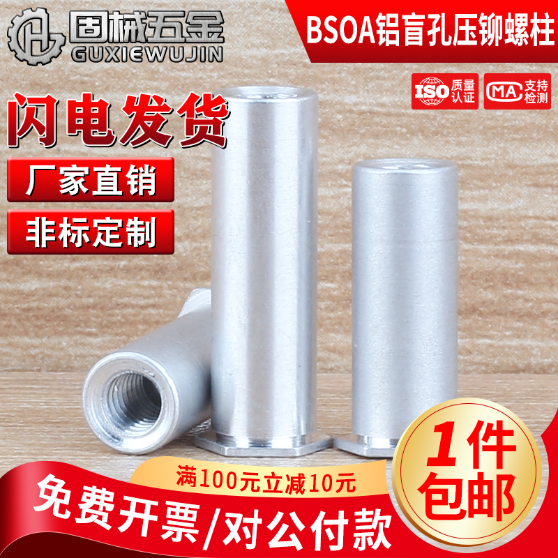 铝制盲孔压铆螺母柱铝合金压卯螺柱BSOA-M2M2.5M3M4底孔4.2/6.0mm