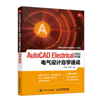 【文】 AutoCAD Electrical 2022中文版电气设计自学速成  （通用电气控制系统绘本入门指南） 9787115594471 人民邮电出版社4