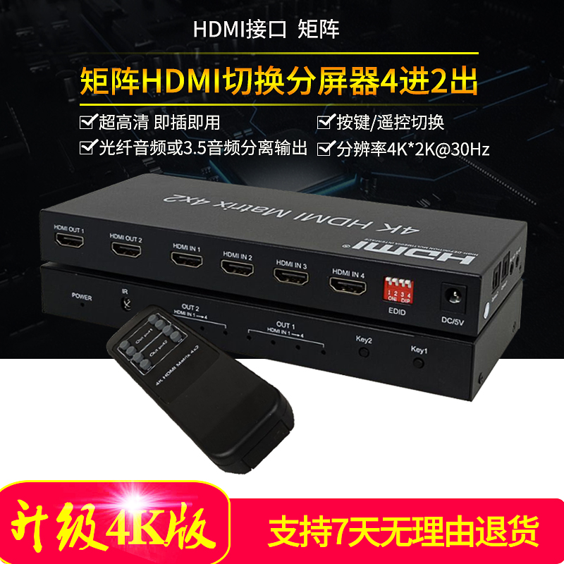 hdmi矩阵切换器4进2出切换器分屏器HDMI带音频分离3D高清分配器4K