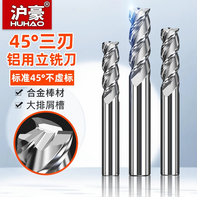 沪豪45度3刃铝用铣刀钨钢合金铣刀立铣刀加工中心数控刀具钨钢刀